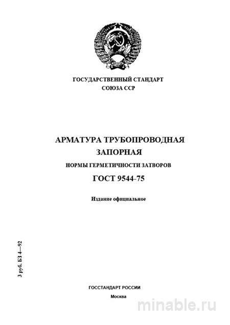 ГОСТ 9544-75: Арматура запорная – Разбор норм герметичности затворов