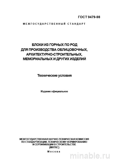 ГОСТ 9479-98: Блоки из горных пород – Полный разбор и описание