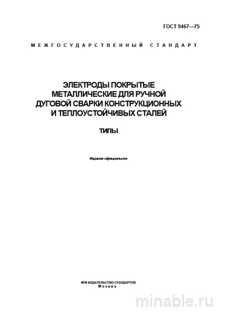 ГОСТ 9467-75: Электроды для сварки - Полный разбор и описание