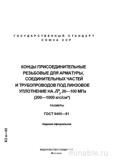 ГОСТ 9400-81: Резьбовые концы для арматуры – детальный разбор и размеры