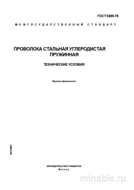 ГОСТ 9389-75: Разбор и описание пружинной проволоки