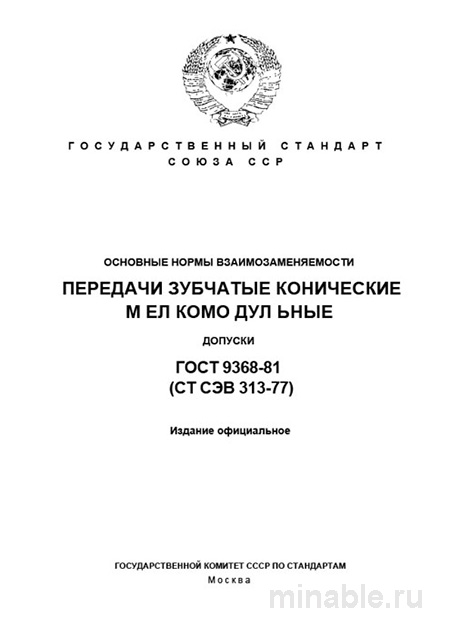 ГОСТ 9368-81: Зубчатые передачи конические мелкомодульные – Разбор и Допуски