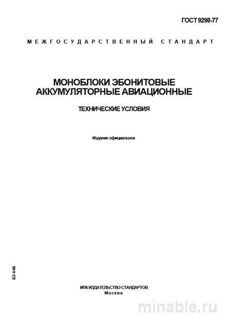 ГОСТ 9298-77: Эбонитовые аккумуляторные моноблоки авиационные - Полный разбор