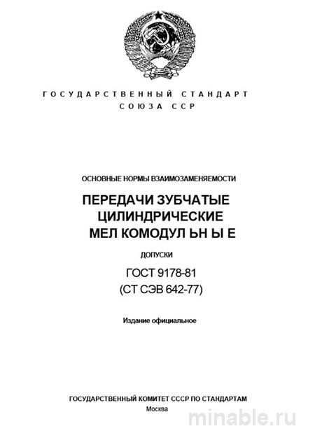 ГОСТ 9178-81: Комплексный Разбор Допусков Зубчатых Передач
