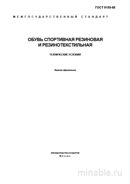 ГОСТ 9155-88: Обувь спортивная резиновая и резинотекстильная  – Анализ и объяснение