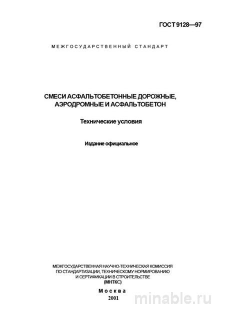 ГОСТ 9128-97: Комплексный разбор асфальтобетонных смесей