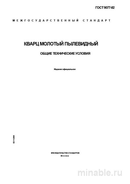 ГОСТ 9077-82: Разбор и описание стандарта Кварц молотый пылевидный