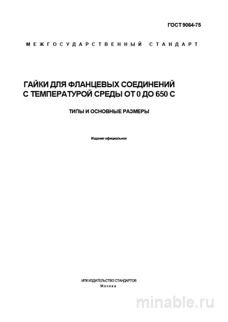 ГОСТ 9064-75: Гайки для фланцев (0-650 °C) – Типы, размеры, разбор стандарта