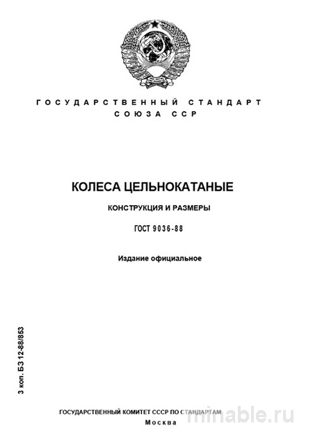 ГОСТ 9036-88: Колеса цельнокатаные - Полный разбор и руководство