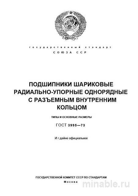 ГОСТ 8995-75: Радиально-упорные подшипники - Полный Комплексный разбор