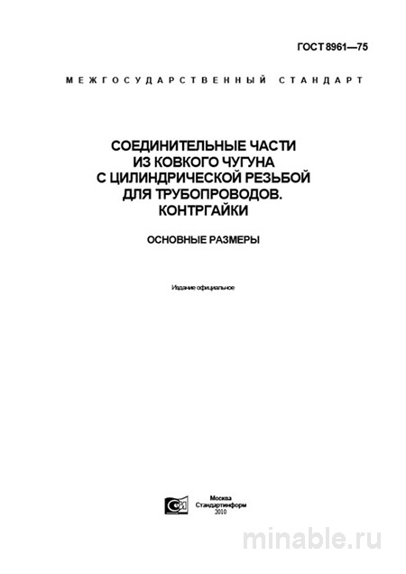 ГОСТ 8961-75: Соединительные части из ковкого чугуна - подробный разбор