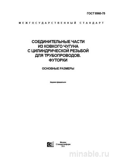 ГОСТ 8960-75: Футорки – Комплексный разбор и основные размеры