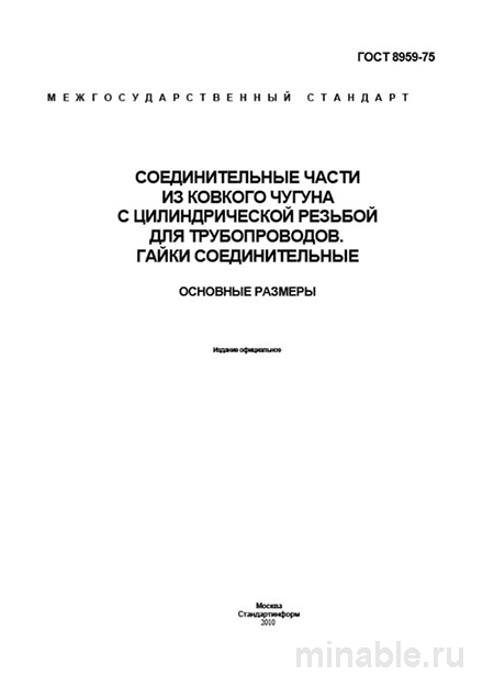 ГОСТ 8959-75: Соединительные части из ковкого чугуна - Разбор и Основные размеры