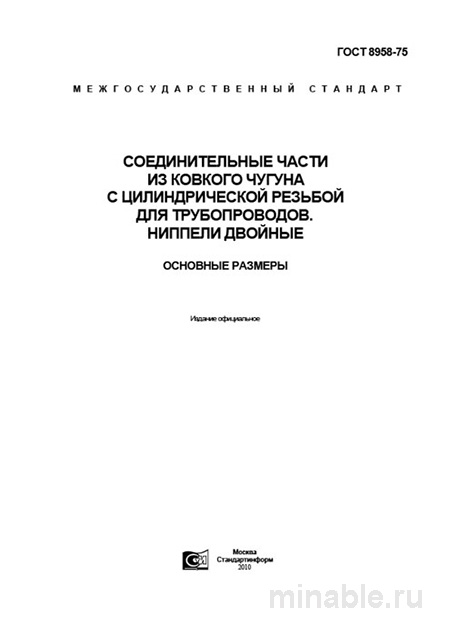 ГОСТ 8958-75: Двойные ниппели из ковкого чугуна - Полный разбор стандарта