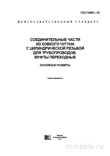 ГОСТ 8957-75: Муфты ковкого чугуна - Разбор и Основные Размеры