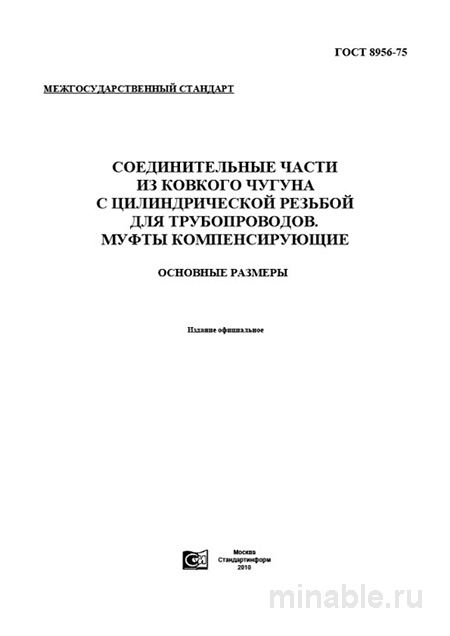 ГОСТ 8956-75: Соединительные части из ковкого чугуна - Полный разбор