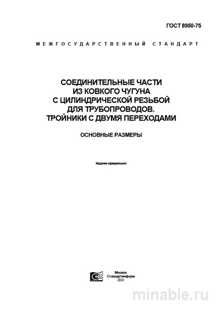 ГОСТ 8950-75: Тройники из ковкого чугуна - Комплексный разбор