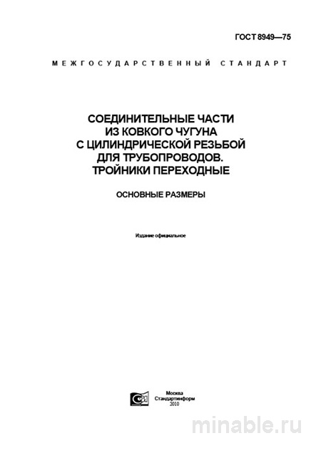 ГОСТ 8949-75: Разбор и описание тройников из ковкого чугуна