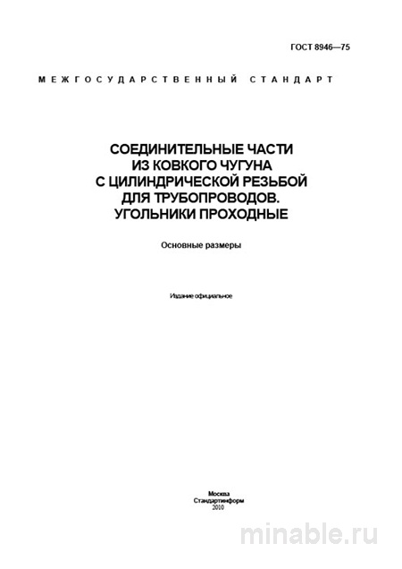 ГОСТ 8946-75: Угольники из ковкого чугуна – Комплексный разбор и размеры