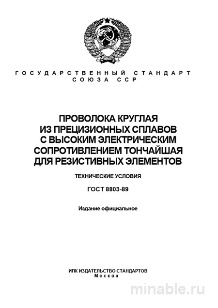 ГОСТ 8803-89: Круглая проволока для резистивных элементов - Комплексный разбор