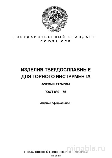 ГОСТ 880-75: Изделия твердосплавные для горного инструмента – Полный разбор