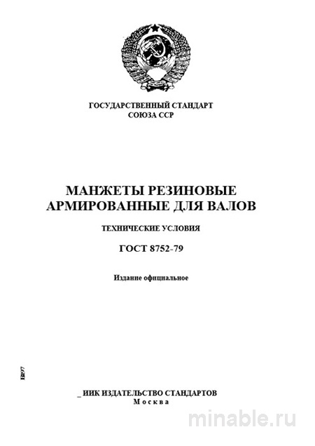 ГОСТ 8752-79: Манжеты резиновые армированные - Полный разбор стандарта