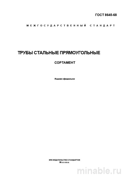 ГОСТ 8645-68: Трубы стальные прямоугольные - Полный разбор