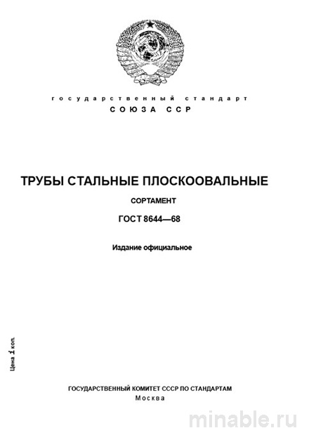 ГОСТ 8644-68: Стальные трубы плоскоовальные - Полный разбор стандарта