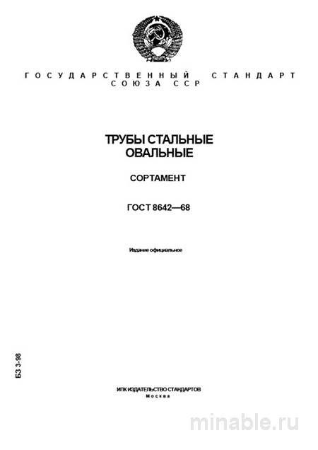 ГОСТ 8642-68: Овальные стальные трубы - Полный разбор и Сортамент