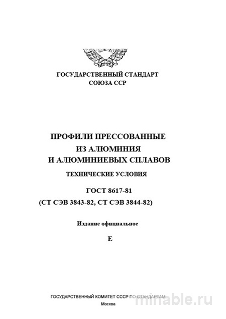 ГОСТ 8617-81: Разбор и анализ алюминиевых профилей (прессованные)