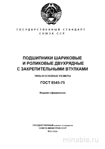 ГОСТ 8545-75: Двухрядные подшипники - Полный разбор