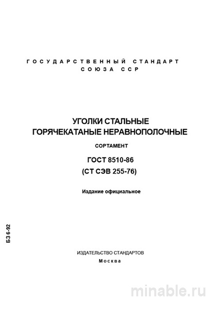 ГОСТ 8510-86: Уголки стальные неравнополочные - Полный разбор