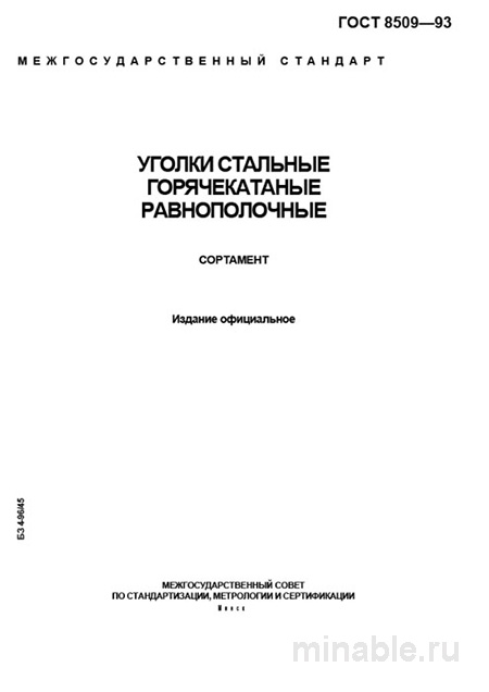 ГОСТ 8509-93: Стальные уголки - Полный разбор стандарта