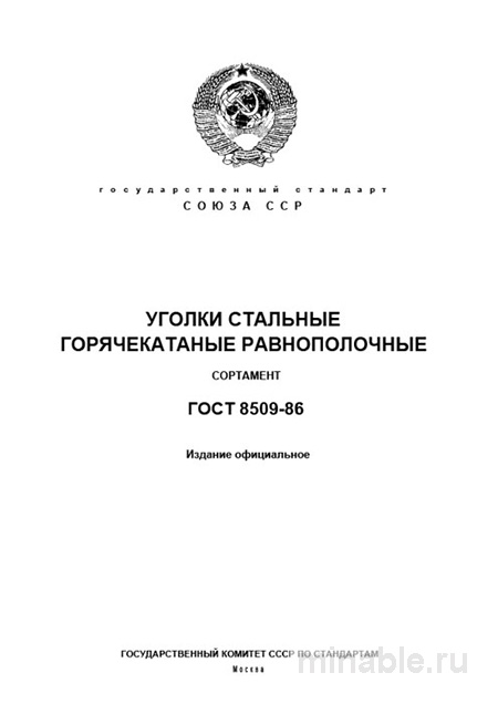 ГОСТ 8509-86: Уголки стальные равнополочные – Полный разбор
