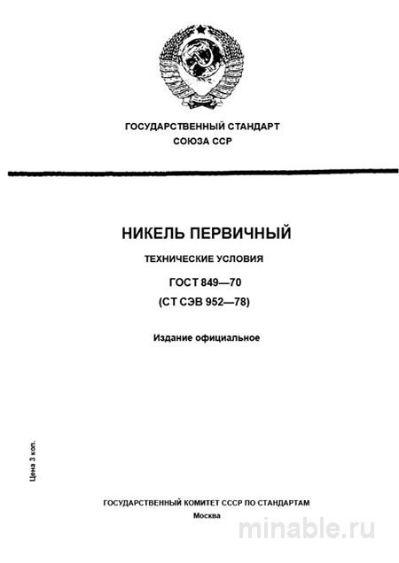 ГОСТ 849-70 Никель первичный: Полный разбор и объяснение