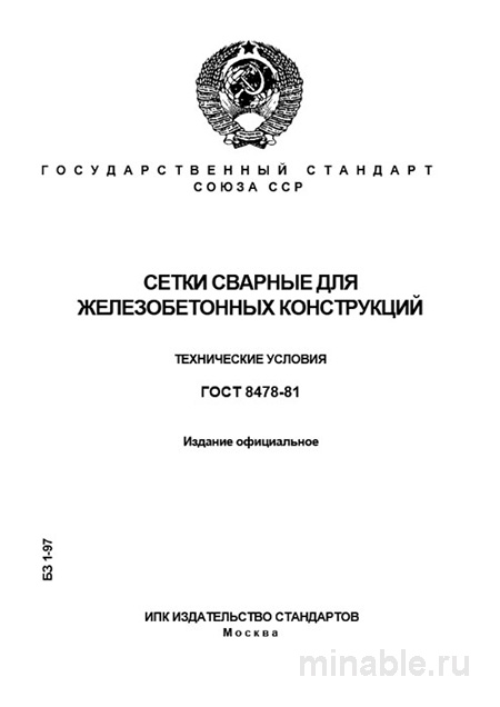 ГОСТ 8478-81: Сетки сварные для ЖБИ – Полный Разбор