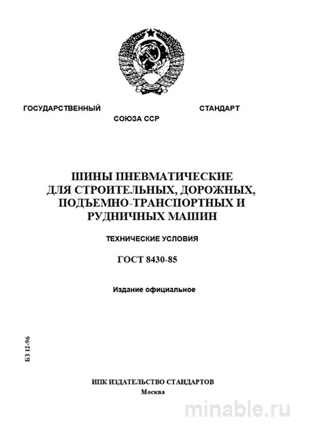 ГОСТ 8430-85: Разбор и объяснение шин пневматических для спецтехники