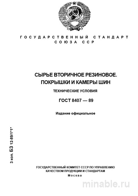 ГОСТ 8407-89: Разбор и Объяснение Технических Условий Вторичного Резинового Сырья