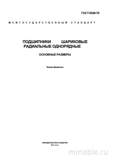 ГОСТ 8338-75: Подшипники шариковые радиальные - Полный разбор