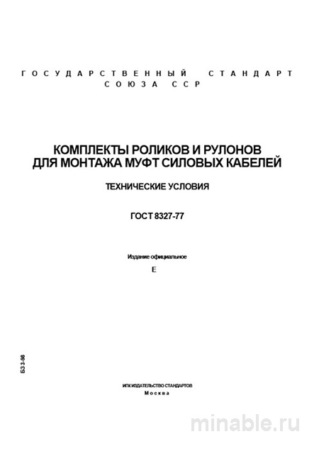 ГОСТ 8327-77: Разбор комплектов роликов и рулонов для муфт кабелей