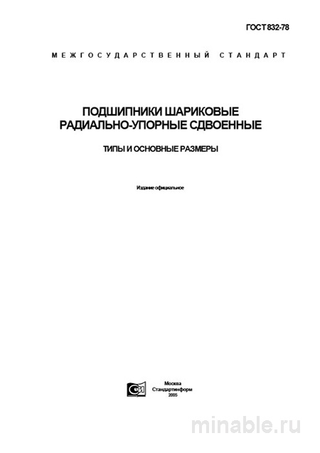ГОСТ 832-78: Подшипники радиально-упорные сдвоенные – Комплексный разбор