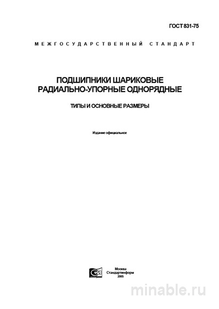 ГОСТ 831-75: Радиально-упорные подшипники – Полный разбор и описание