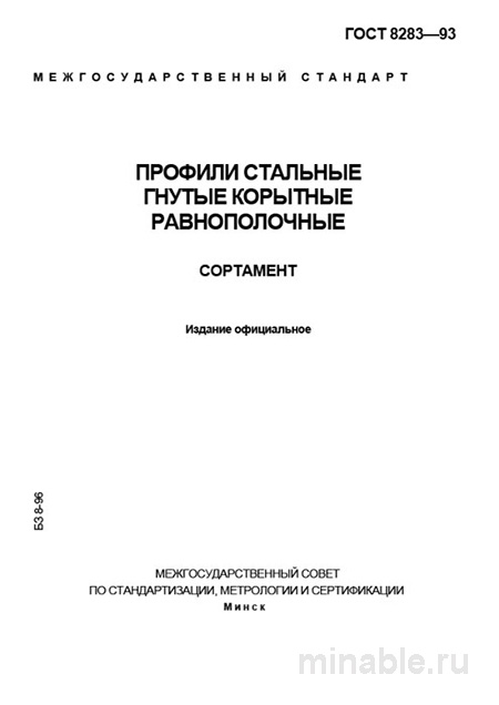 ГОСТ 8283-93: Профили стальные гнутые корытные – Полный разбор