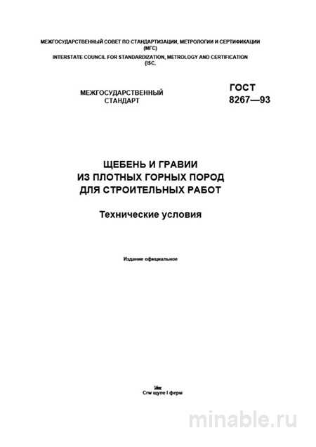ГОСТ 8267-93: Щебень и гравий - Полный разбор и руководство