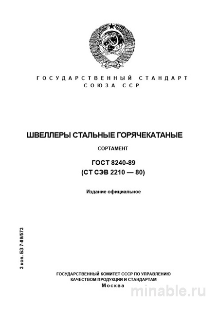 ГОСТ 8240-89: Швеллеры стальные - Полный разбор и Сортамент