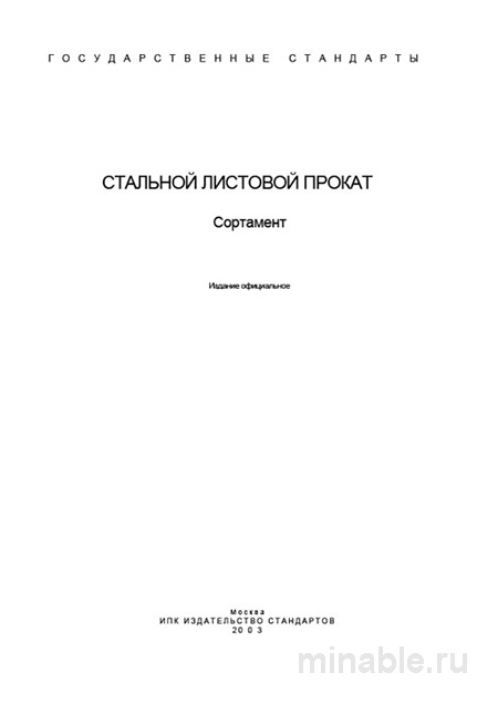 ГОСТ 82-70: Широкополосатый прокат - Комплексный разбор сортамента