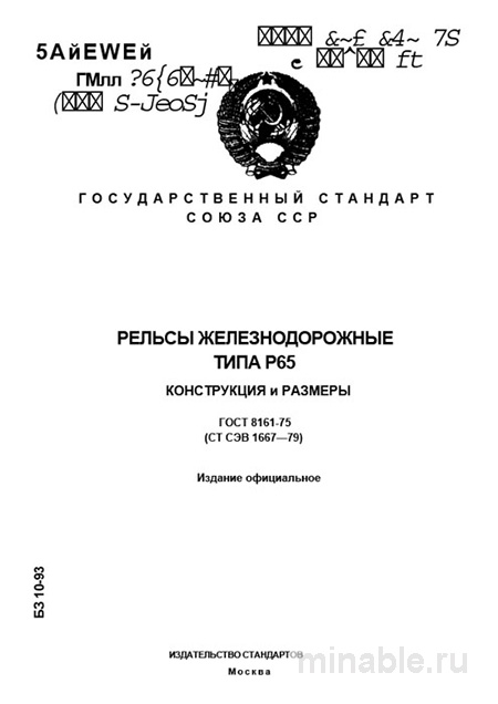 ГОСТ 8161-75: Рельсы Р65 - Комплексный разбор и размеры