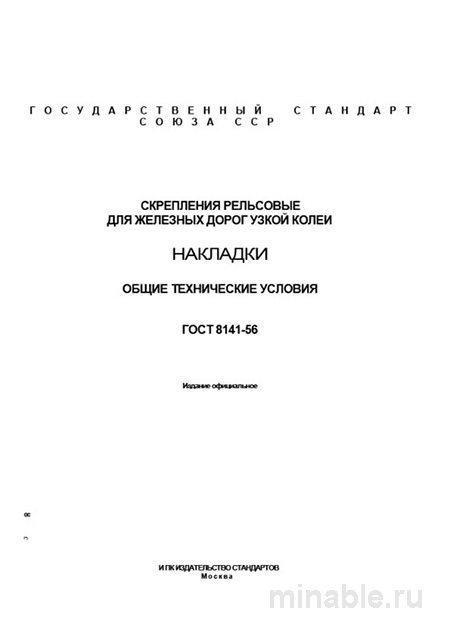 ГОСТ 8141-56: Скрепления рельсовые. Накладки – Комплексный разбор