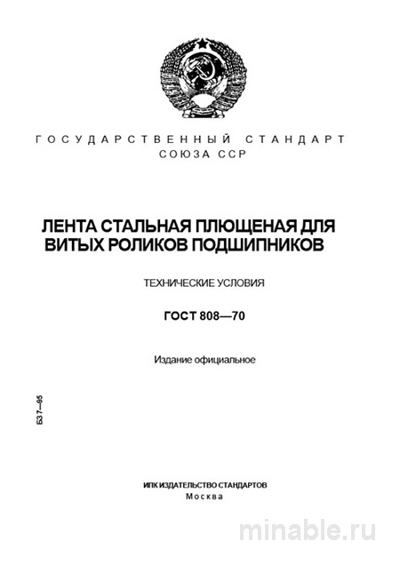 ГОСТ 808-70: Лента стальная плющеная – Полный разбор и руководство