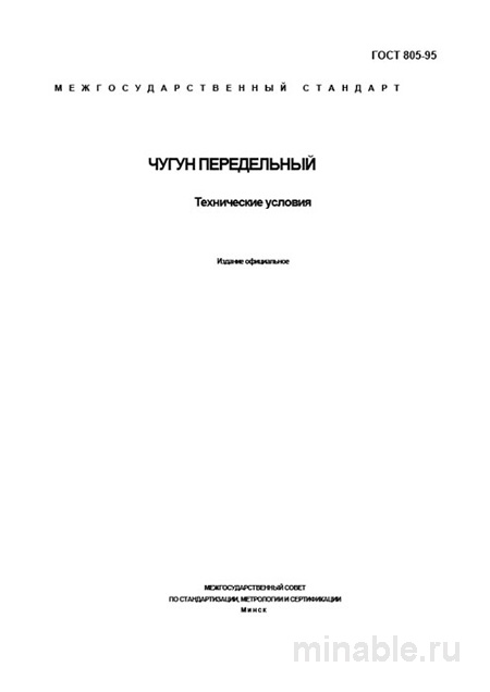 ГОСТ 805-95: Чугун передельный - Разбор и Описание